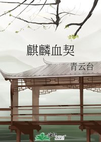 麒麟血契