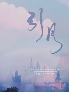 引月