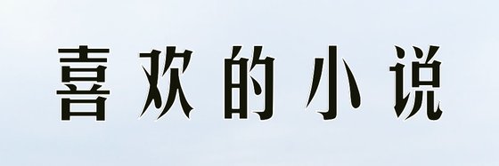 我的七年書單！大多是言情愛情小說