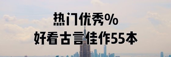 热门优秀%好看古言佳作55本