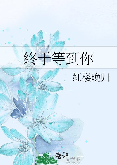 终于等到你